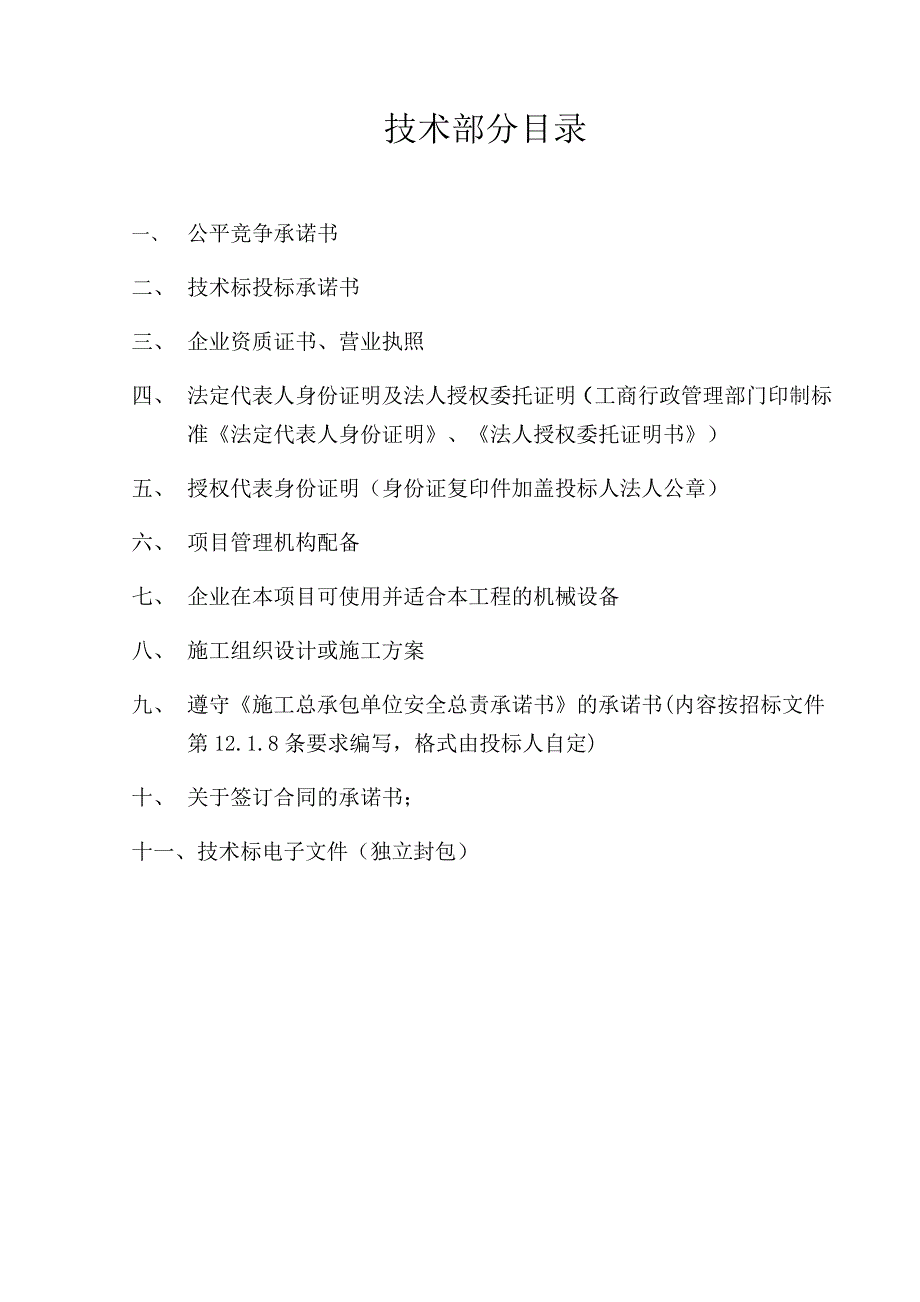 星河湾住宅装修工程招标文件文件格式_第4页