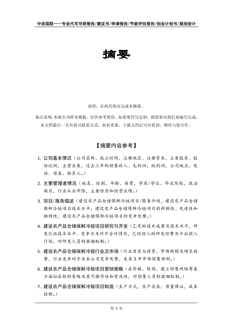 建设农产品仓储保鲜冷链项目创业计划书写作模板_第4页