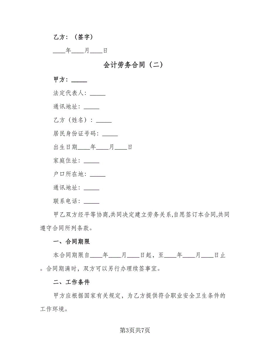 会计劳务合同（2篇）.doc_第3页