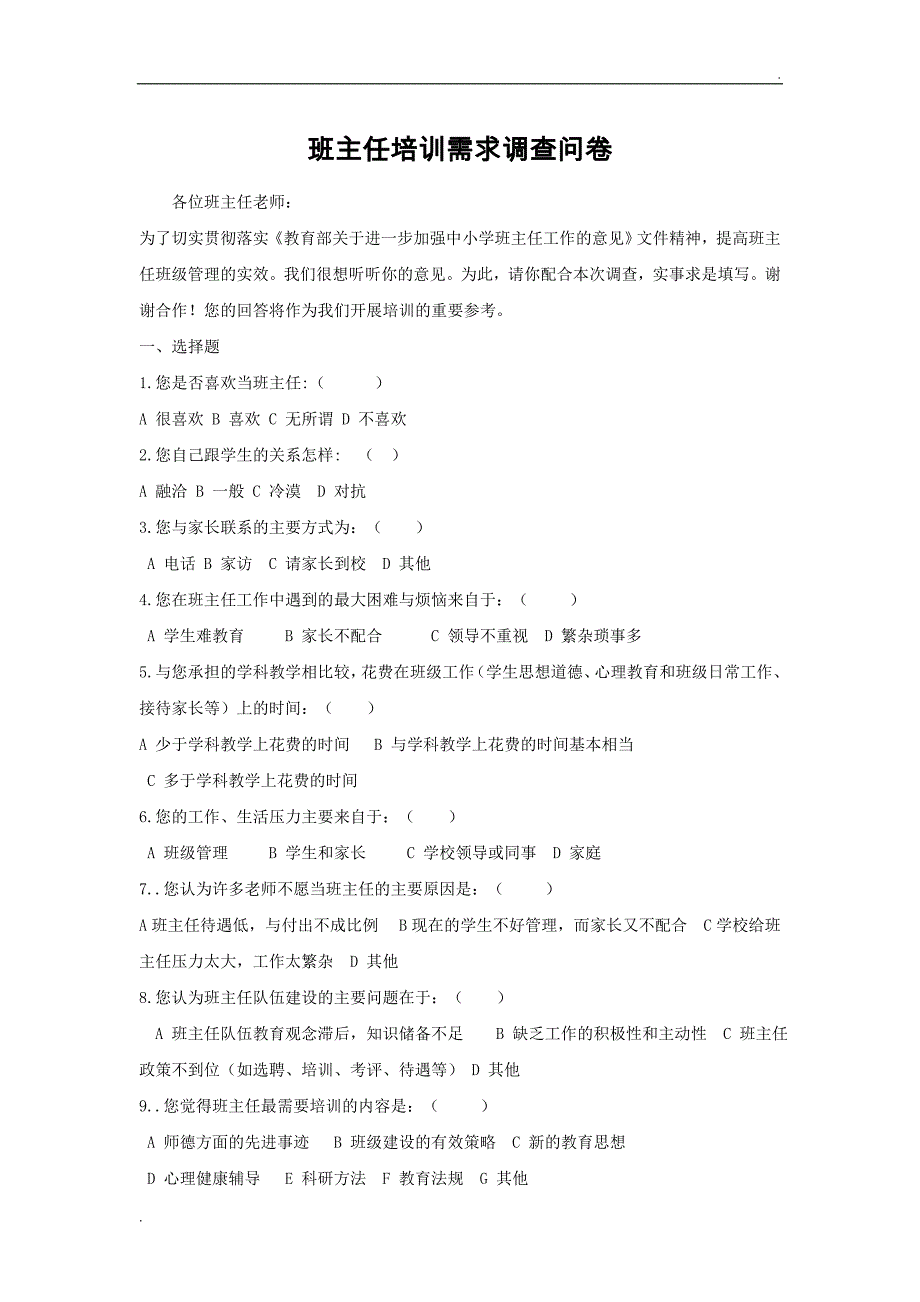 班主任工作调查问卷_第1页