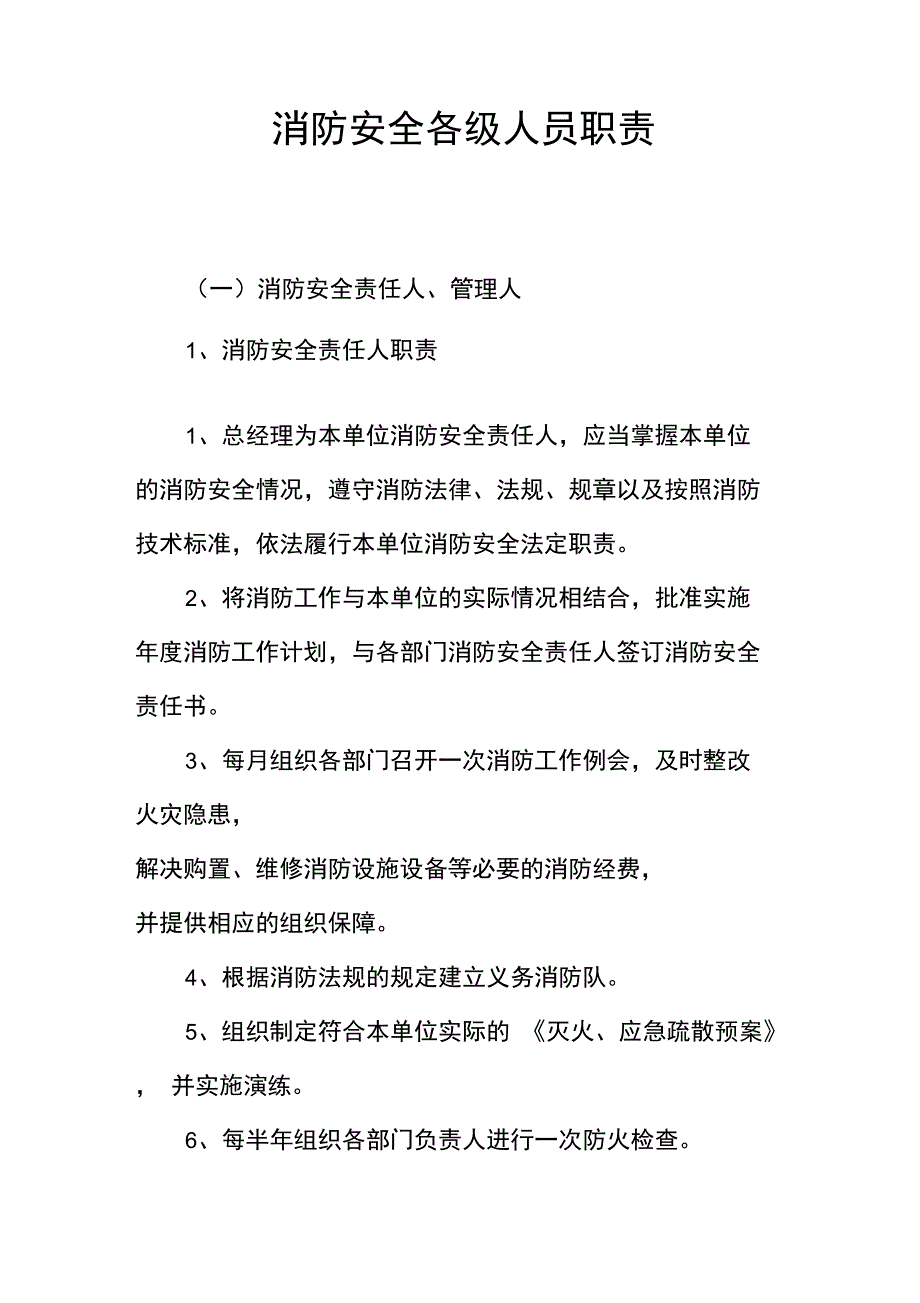 消防安全各级人员职责_第1页