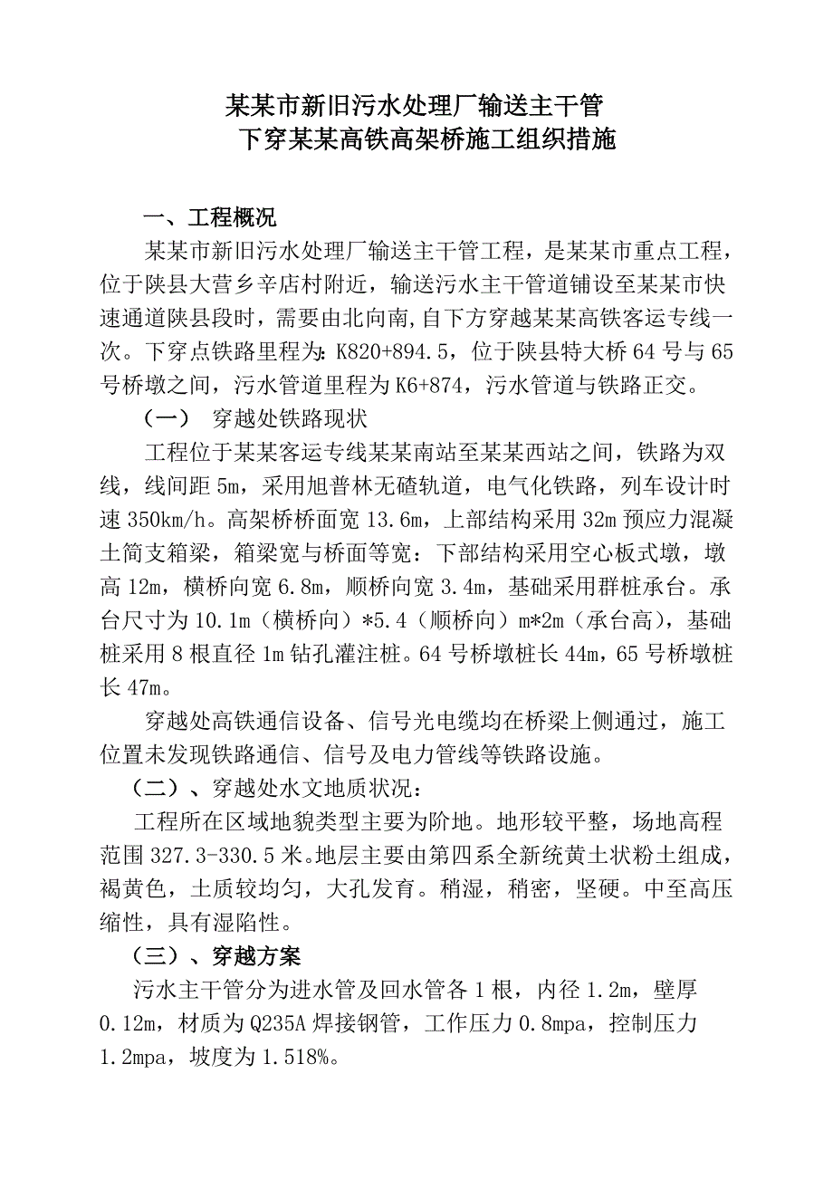 污水输送管道下穿高铁施工组织_第4页