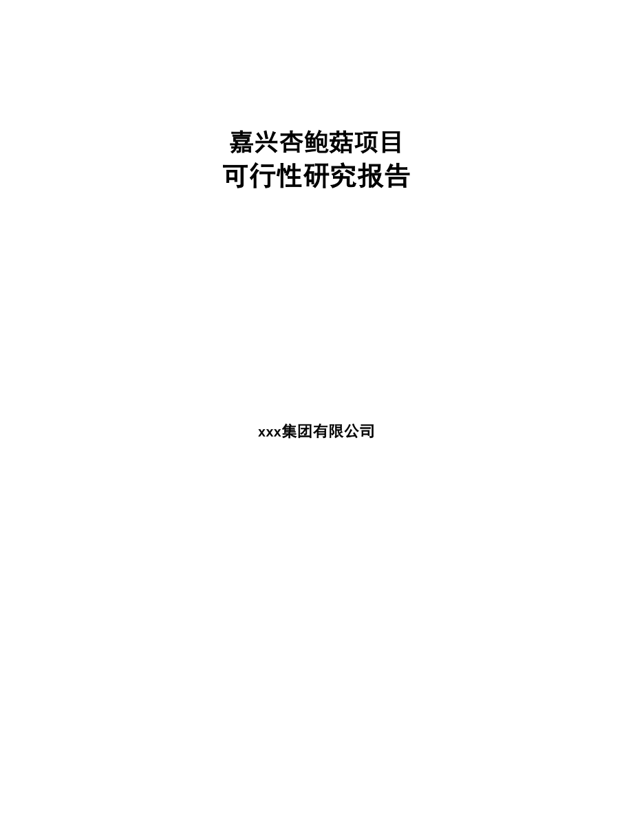 嘉兴杏鲍菇项目可行性研究报告(DOC 106页)_第1页