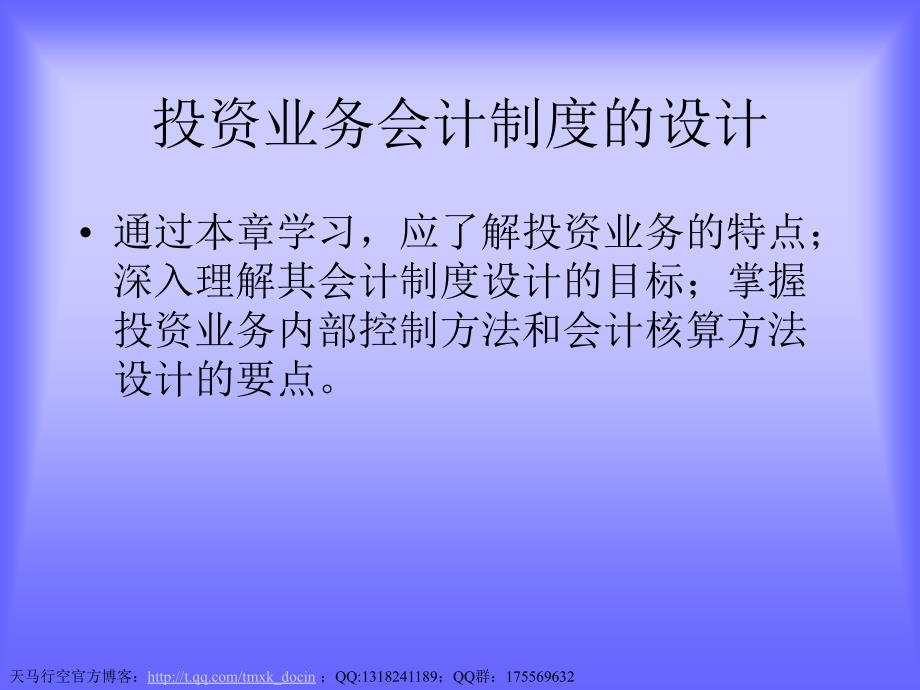 投资业务会计制度的设计_第1页