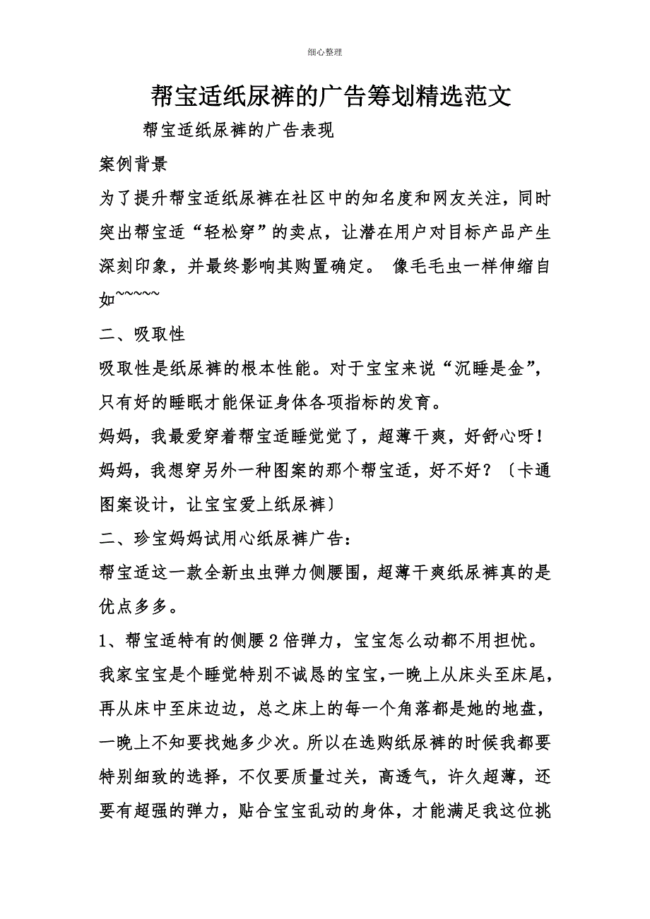 帮宝适纸尿裤的广告策划精选范文_第1页