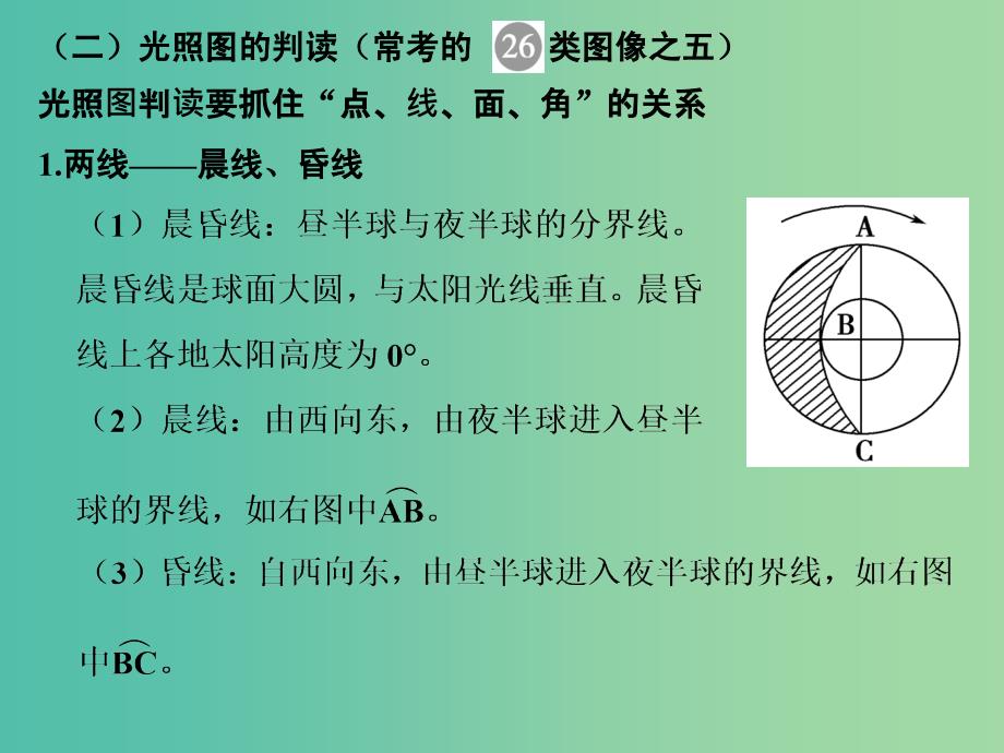 高考地理一轮复习 第二单元 宇宙中的地球 专题一 光照图的判读与晨昏线应用课件 鲁教版.ppt_第4页