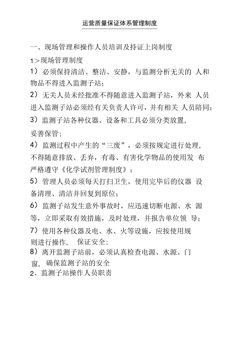 污水厂运营质量保证体系制度_第1页