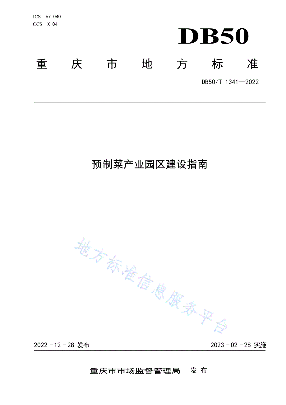 DB50_T 1341-2022 预制菜产业园区建设指南（标准文本）_第1页