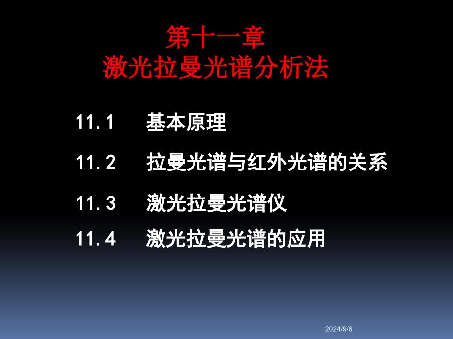 第十一章激光拉曼光谱分析课件_第1页