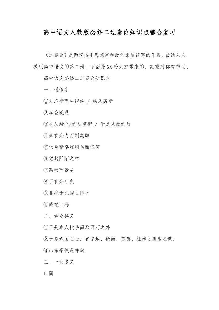 高中语文人教版必修二过秦论知识点综合复习_第1页