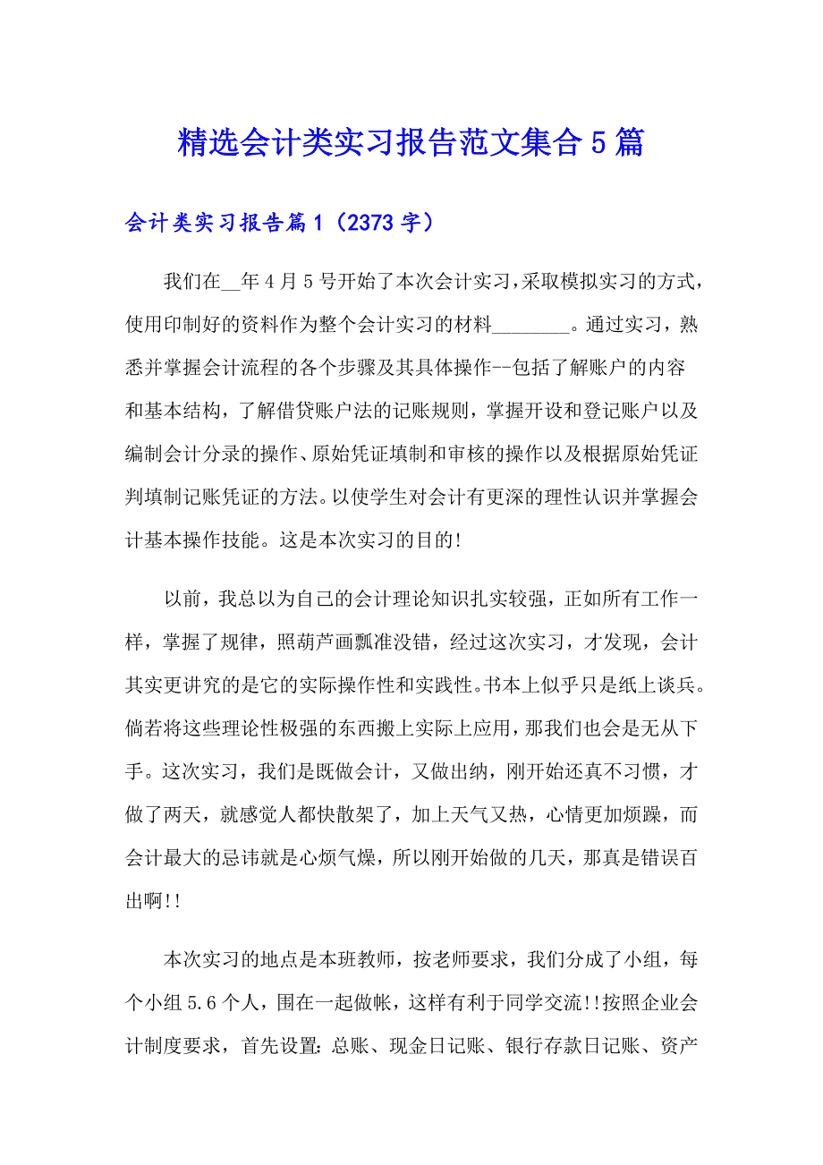 精选会计类实习报告范文集合5篇_第1页