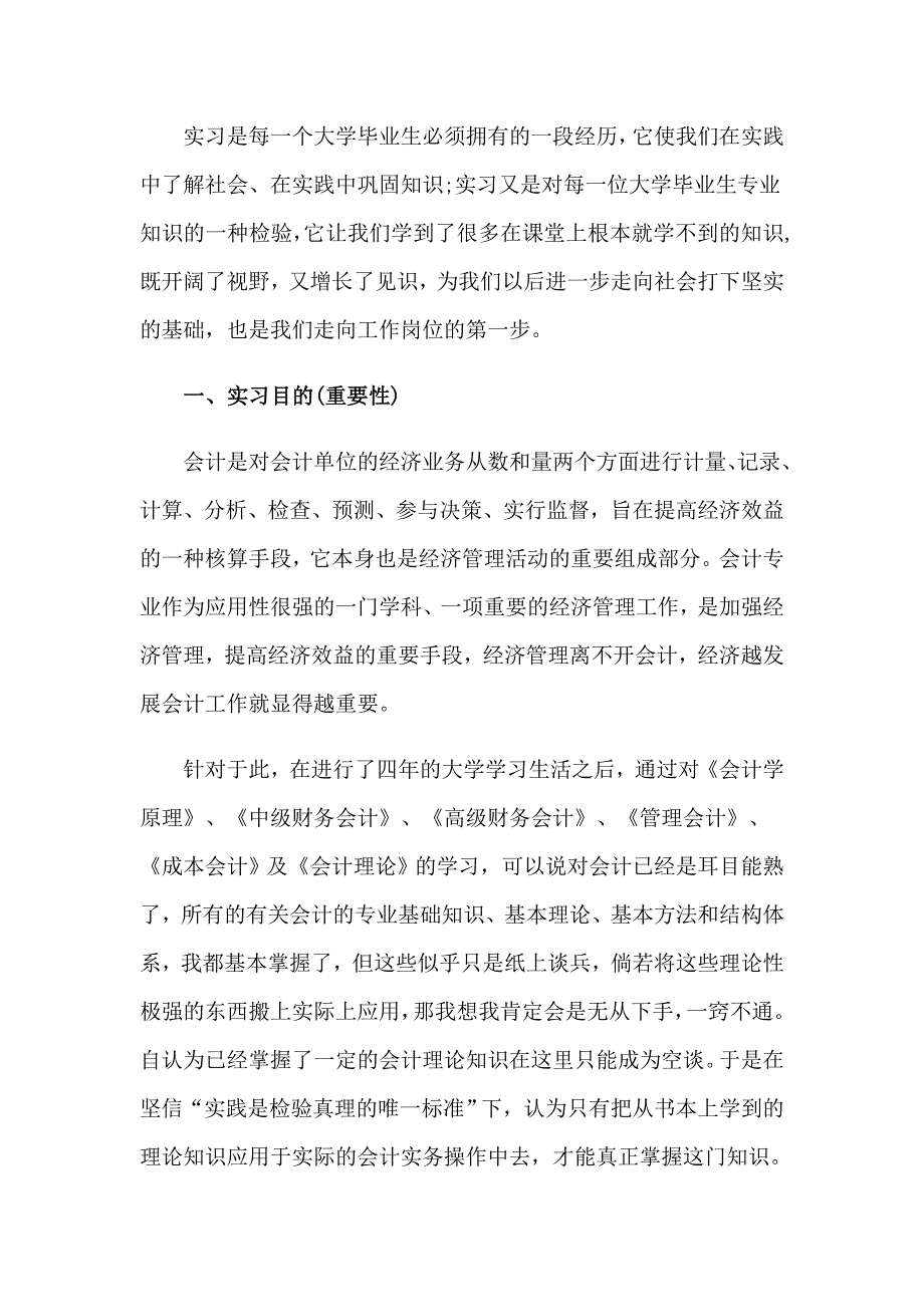 精选会计类实习报告范文集合5篇_第4页