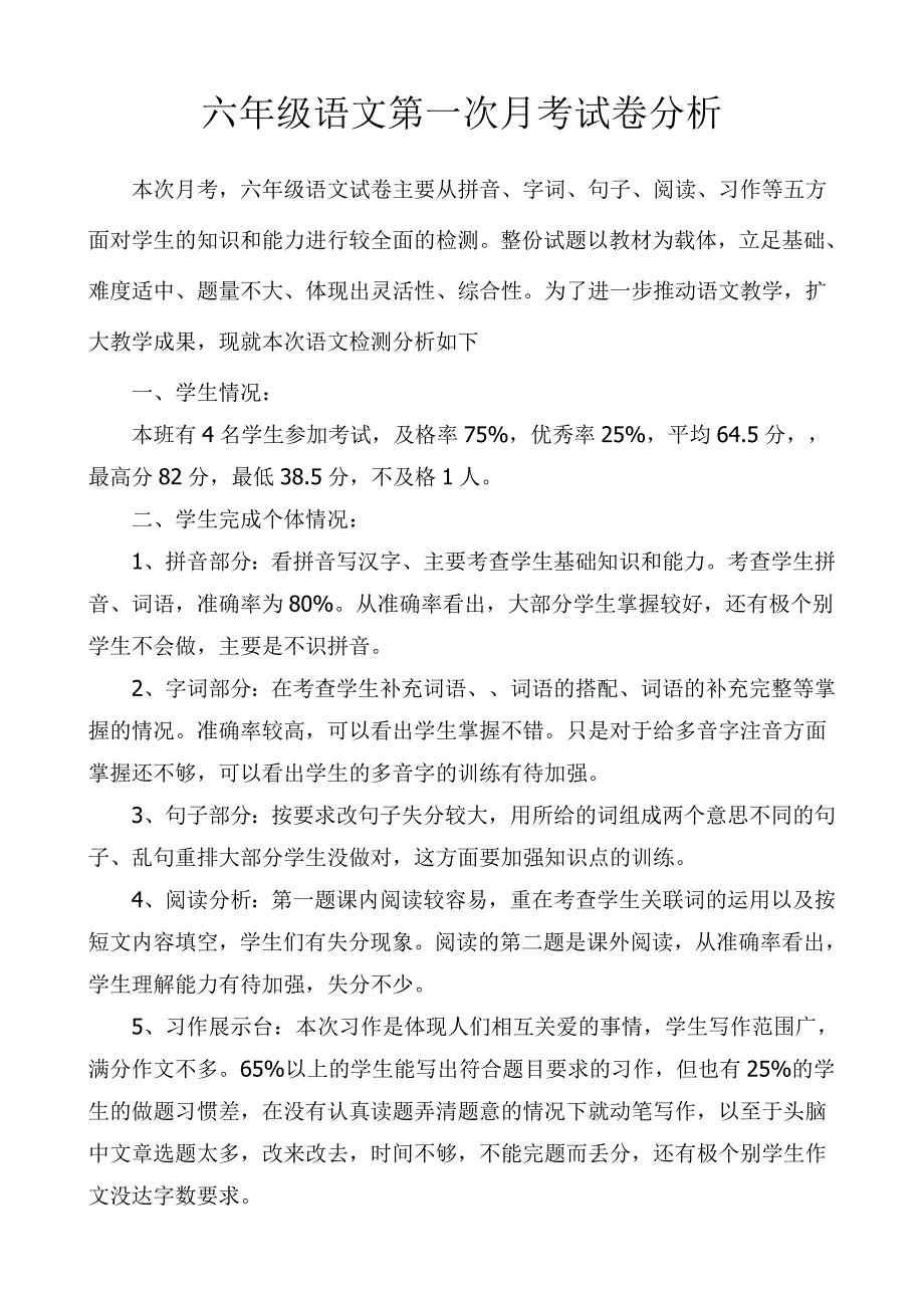 小学六年级语文第一次月考试卷分析_第1页