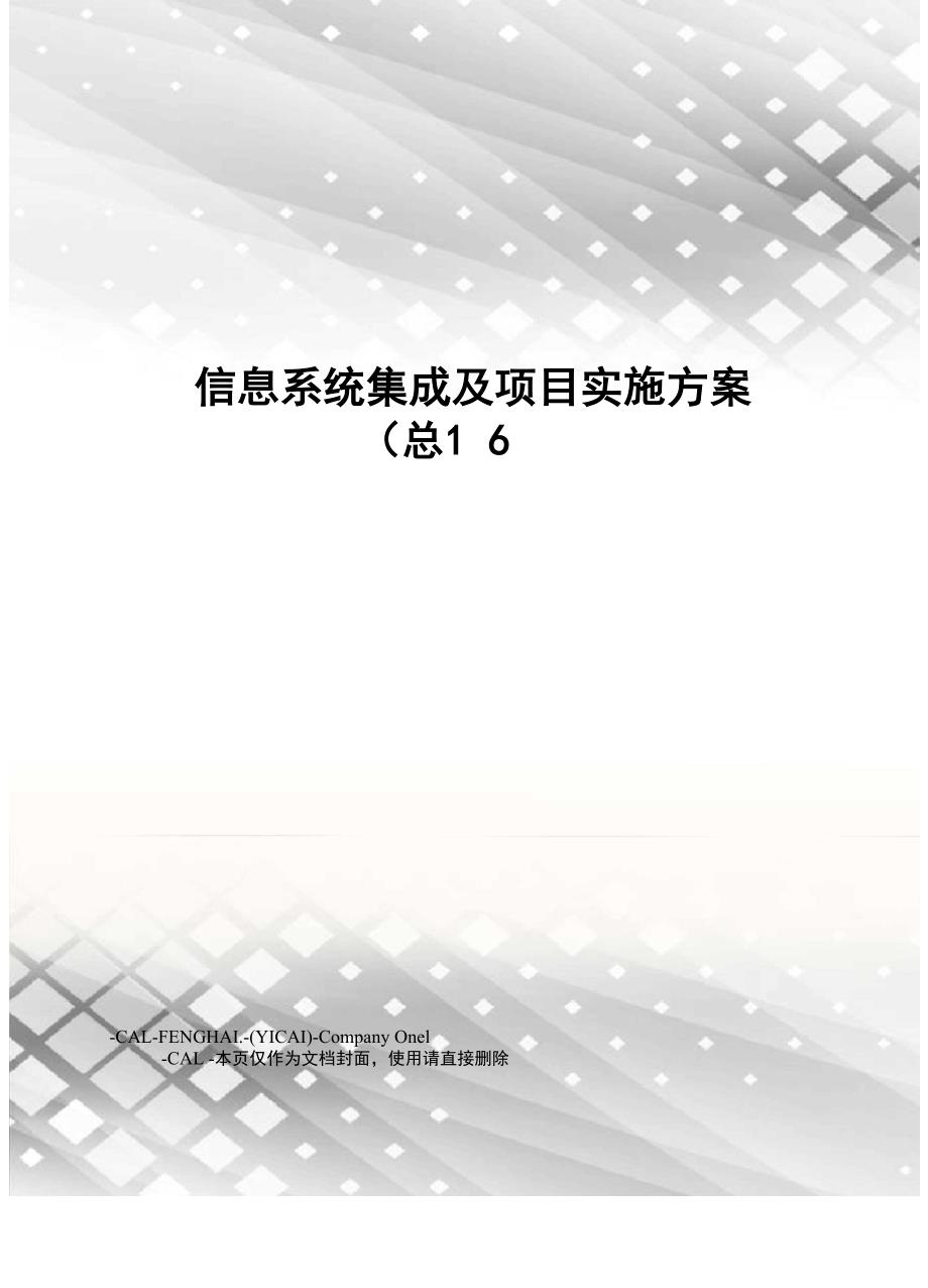 信息系统集成及项目实施方案_第1页