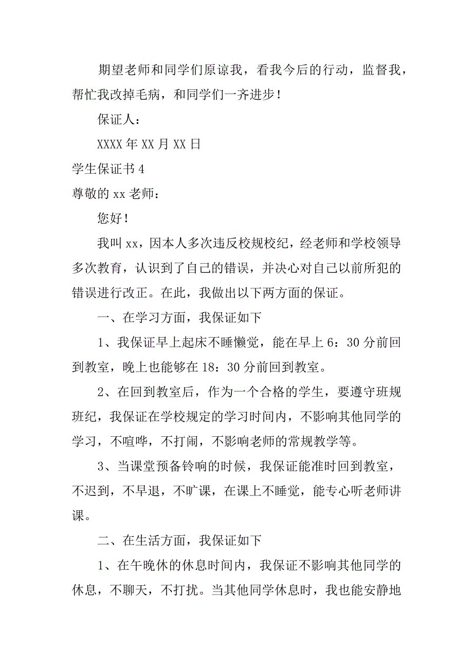 学生保证书12篇(学生保证书样板)_第4页