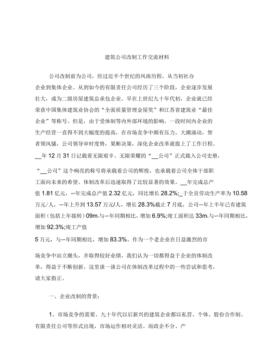 建筑公司改制工作交流材料本_第1页