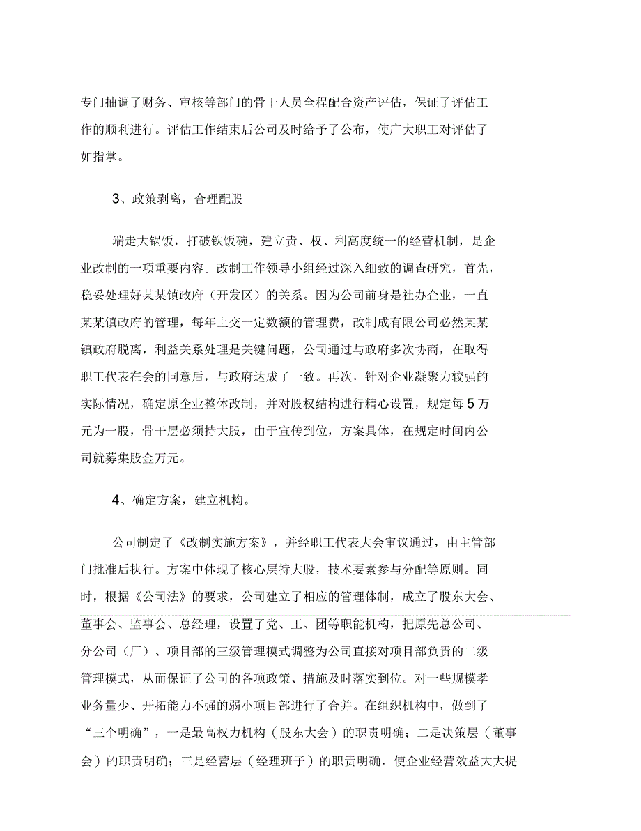 建筑公司改制工作交流材料本_第3页