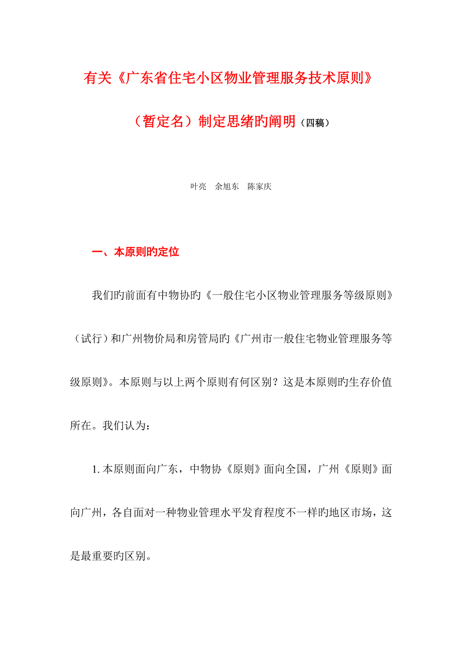 广东小住宅小区物业管理服务技术标准制定思路的说明_第1页