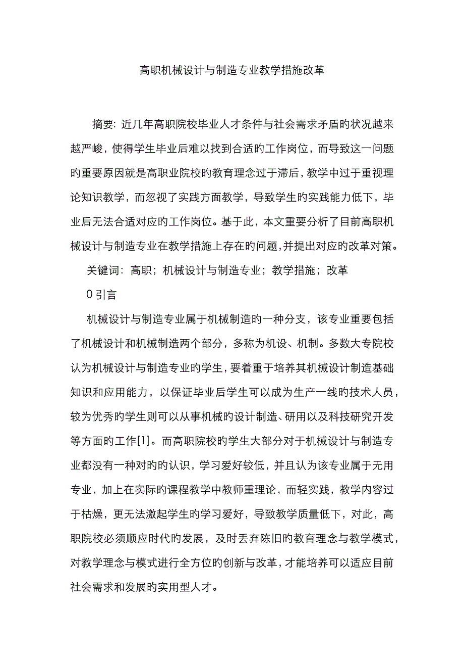 高职机械设计与制造专业教学方法改革_第1页