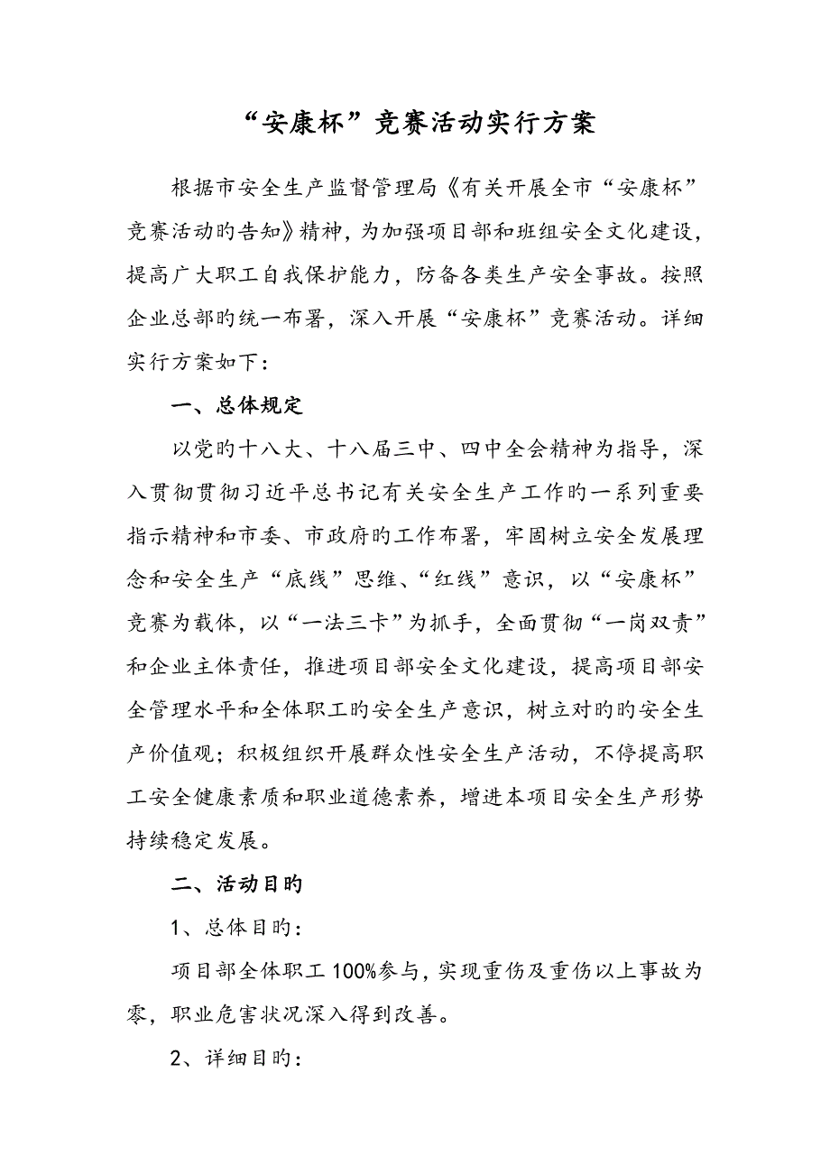 安康杯竞赛活动实施方案资料_第1页