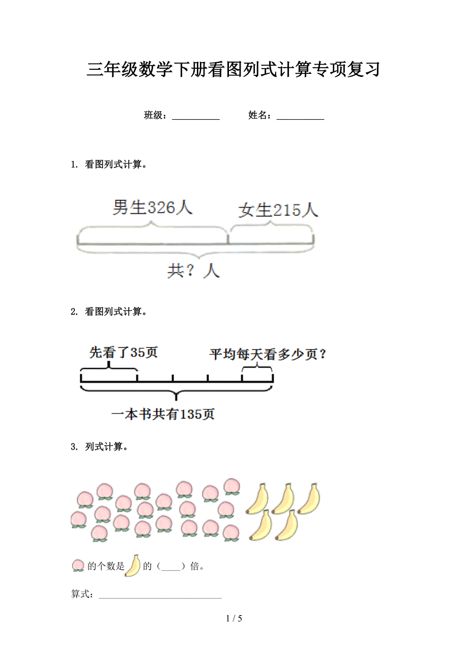 三年级数学下册看图列式计算专项复习_第1页