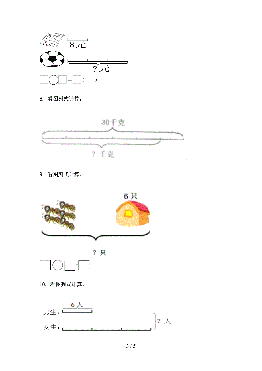 三年级数学下册看图列式计算专项复习_第3页