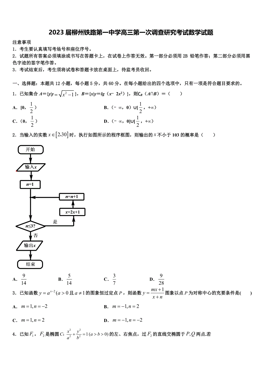 2023届柳州铁路第一中学高三第一次调查研究考试数学试题_第1页