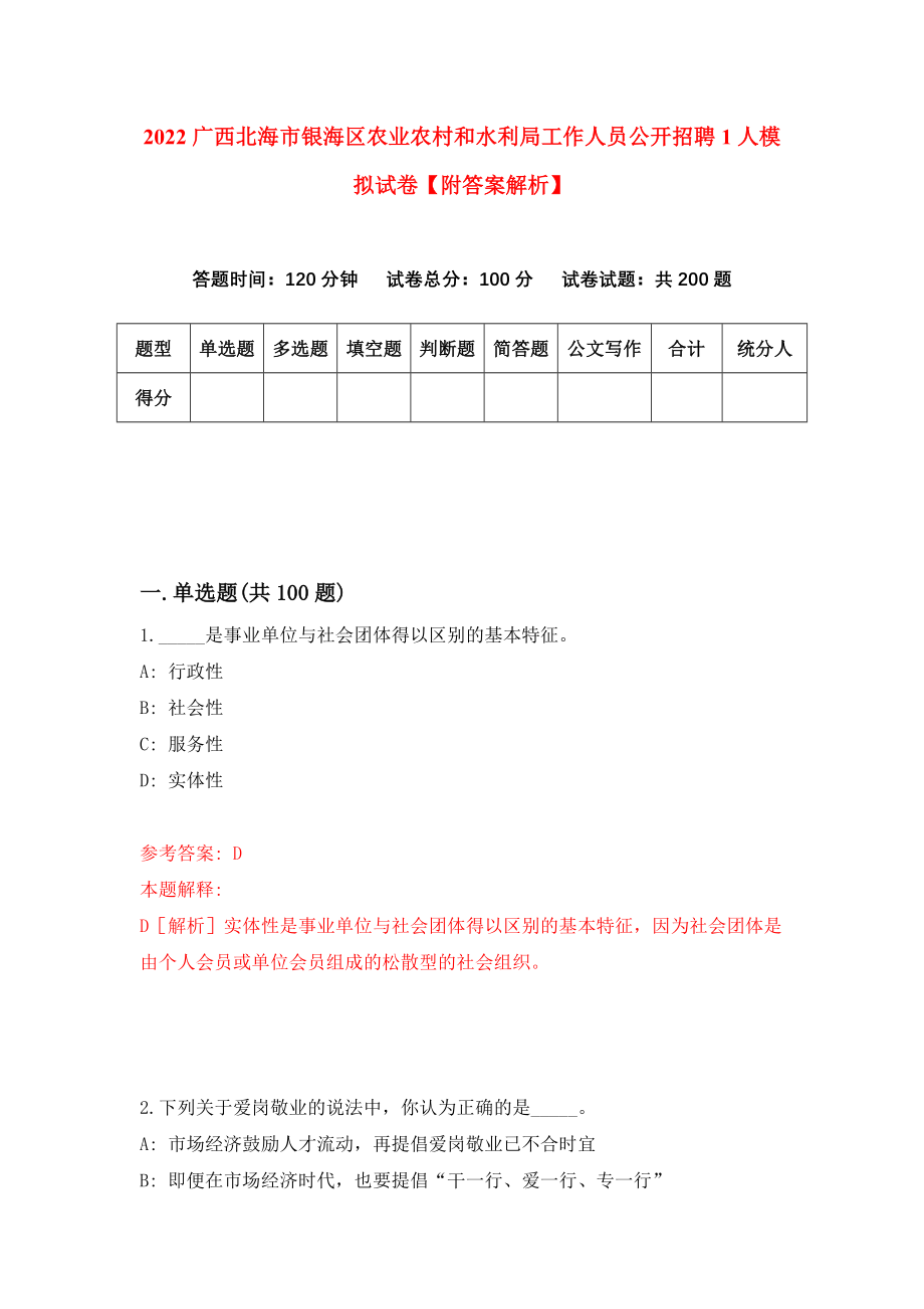 2022广西北海市银海区农业农村和水利局工作人员公开招聘1人模拟试卷【附答案解析】（第8套）_第1页