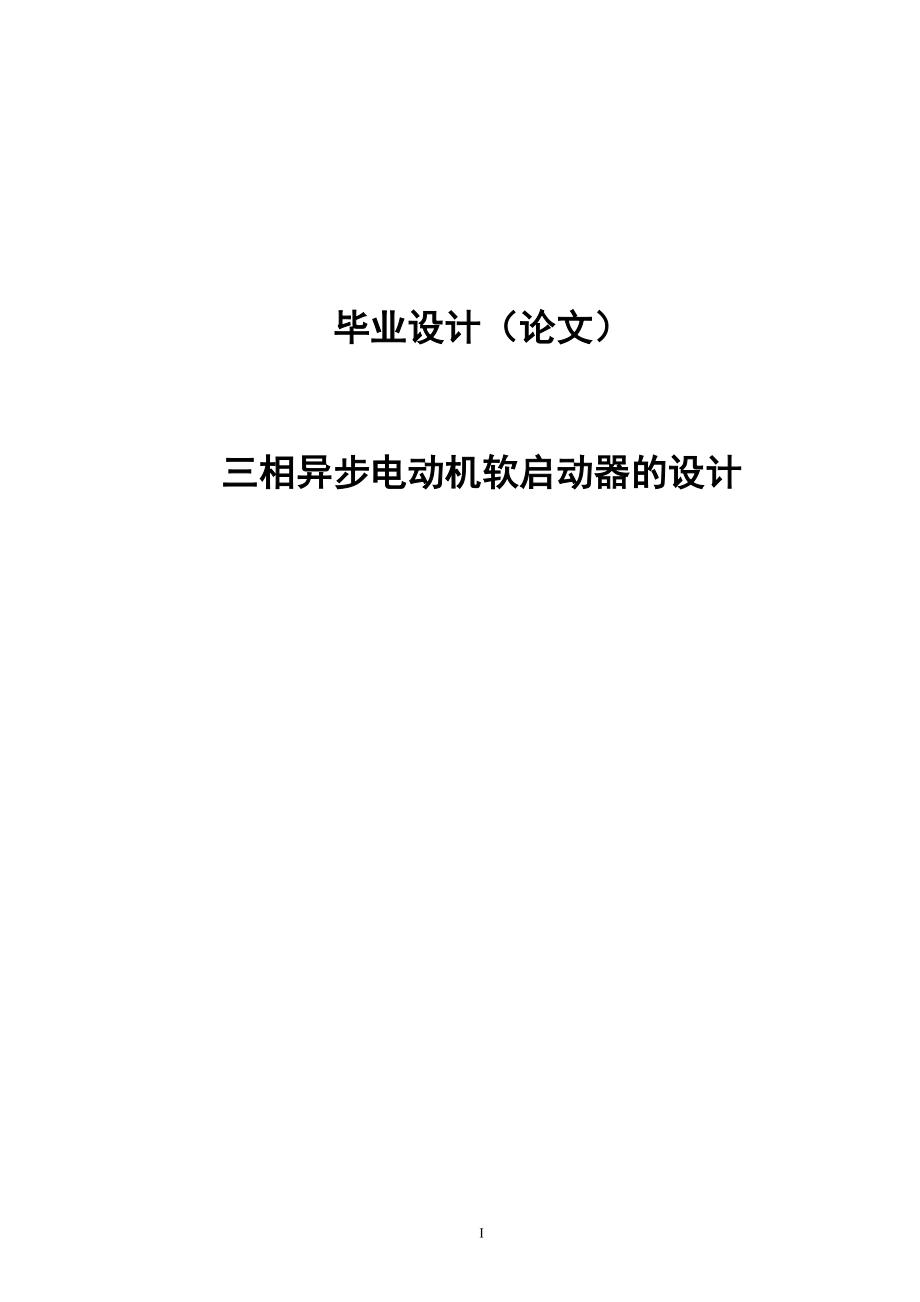 大学毕业论文-—三相异步电动机软启动器的设计_第1页