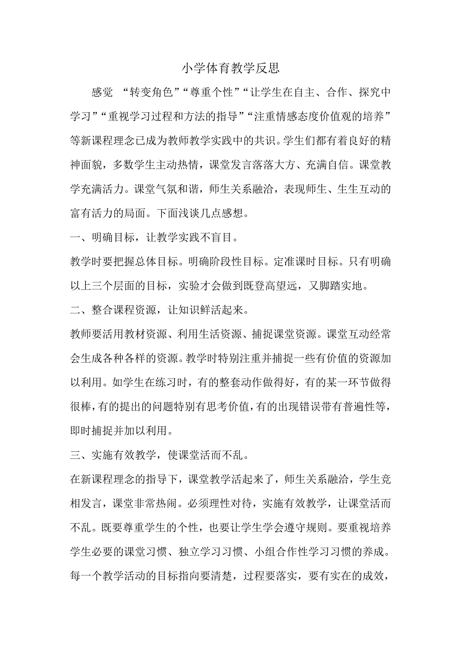 小学体育教学反思_第1页