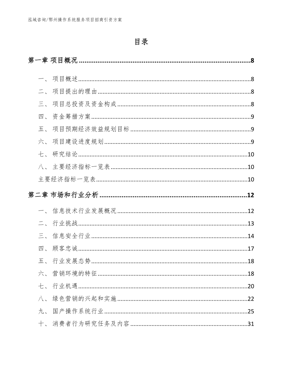 鄂州操作系统服务项目招商引资方案参考范文_第2页