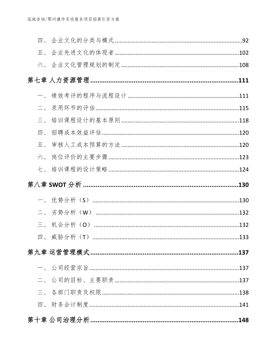 鄂州操作系统服务项目招商引资方案参考范文_第4页