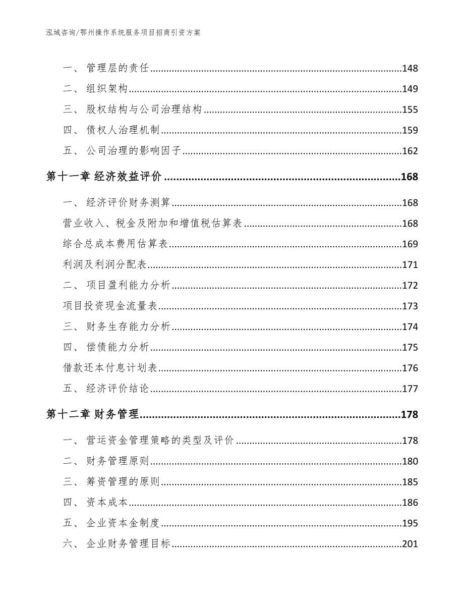 鄂州操作系统服务项目招商引资方案参考范文_第5页