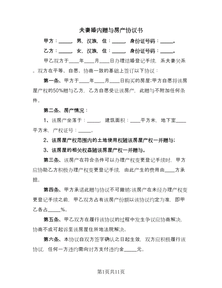 夫妻婚内赠与房产协议书（7篇）_第1页