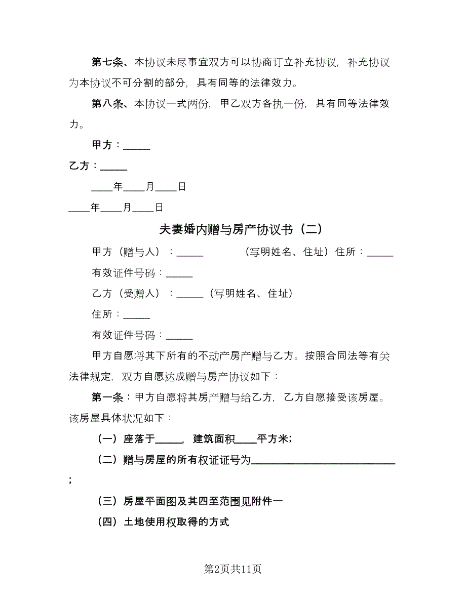 夫妻婚内赠与房产协议书（7篇）_第2页