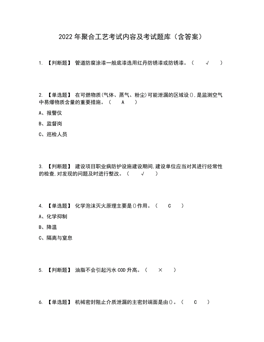 2022年聚合工艺考试内容及考试题库含答案参考60_第1页