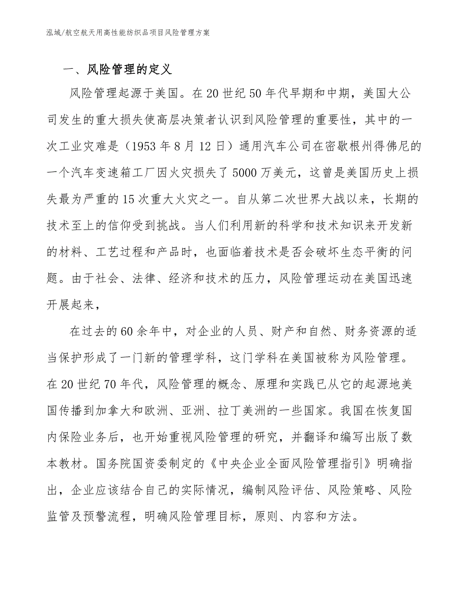 航空航天用高性能纺织品项目风险管理方案（范文）_第4页