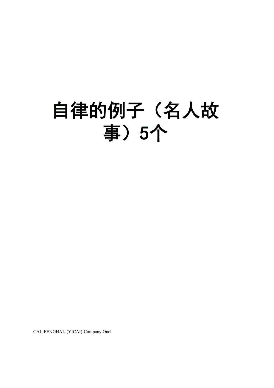 自律的例子5个_第1页