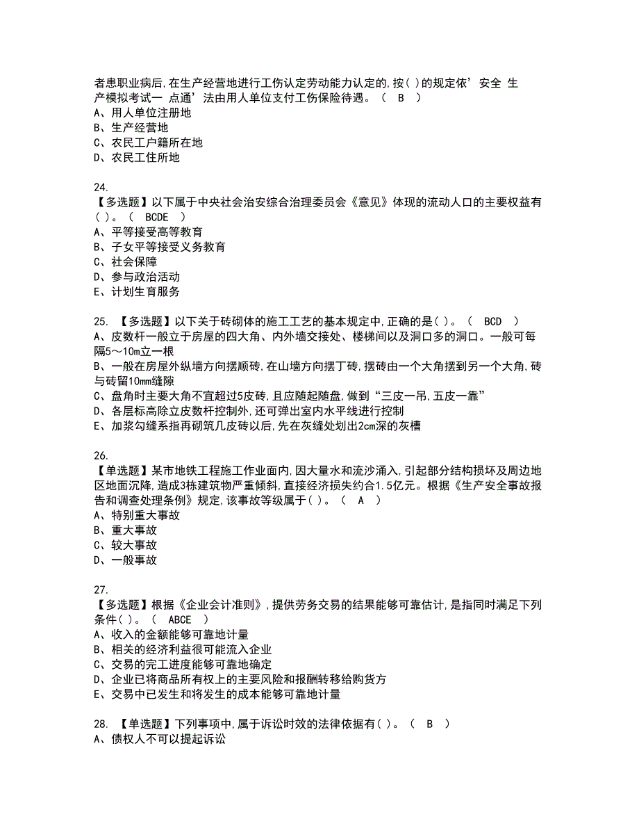 2022年劳务员-通用基础(劳务员)考试内容及复审考试模拟题含答案第88期_第4页