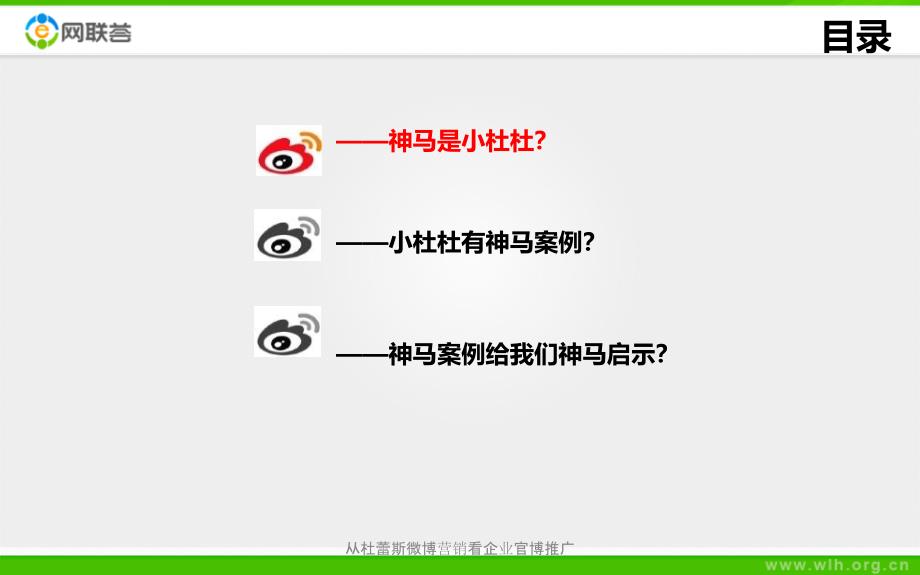 从杜蕾斯微博营销看企业官博推广课件_第4页