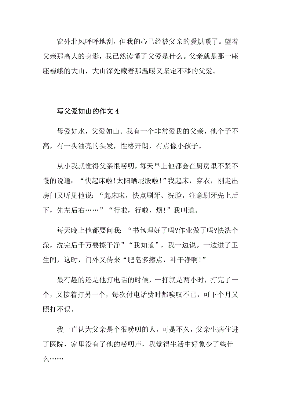 父爱如山五年级作文450字优秀作文素材_第4页