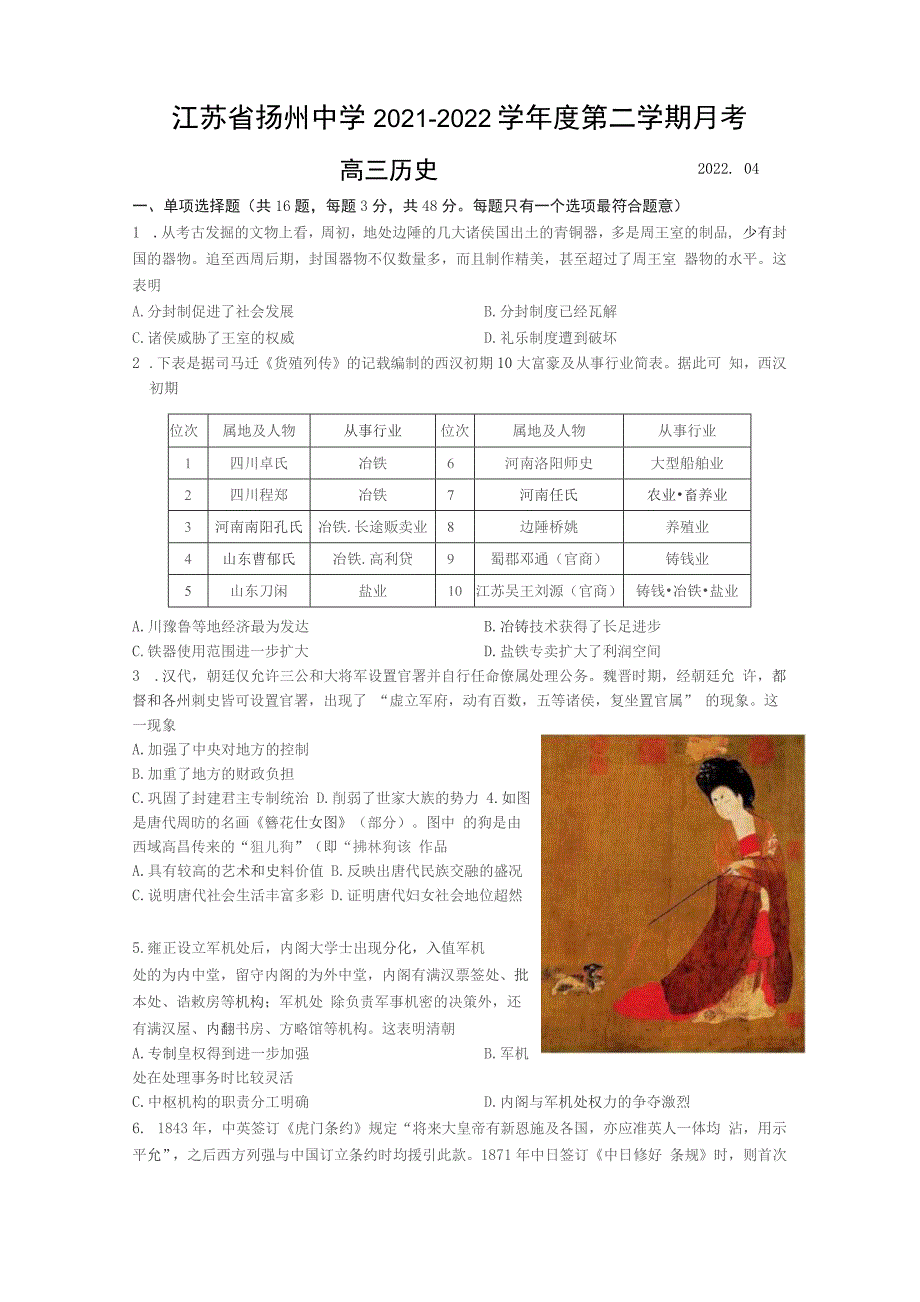 江苏省扬州中学2021-2022学年高三下学期4月质量检测历史试题（含答案）_第2页