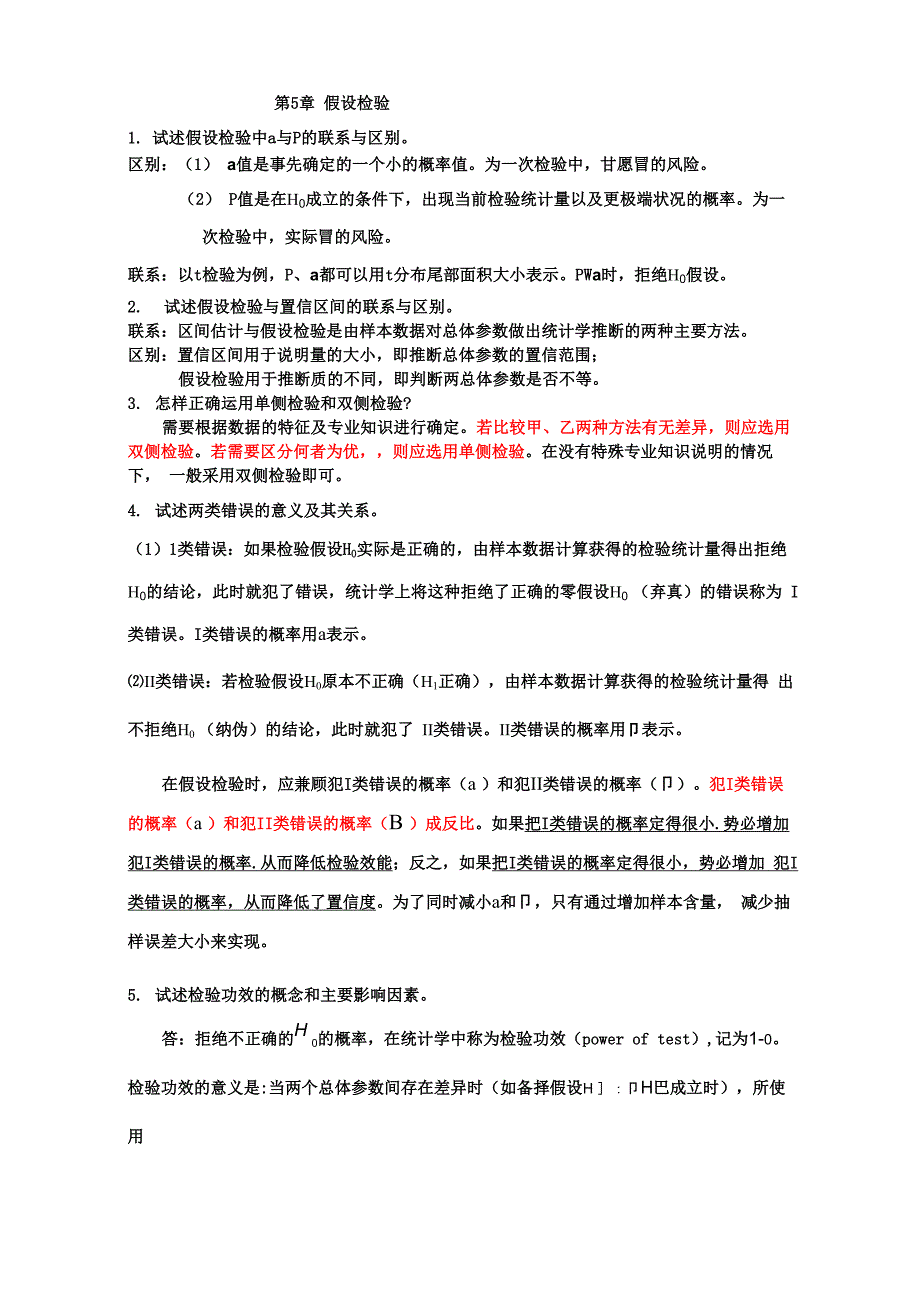 硕士医学统计学知识点总结汇总_第4页