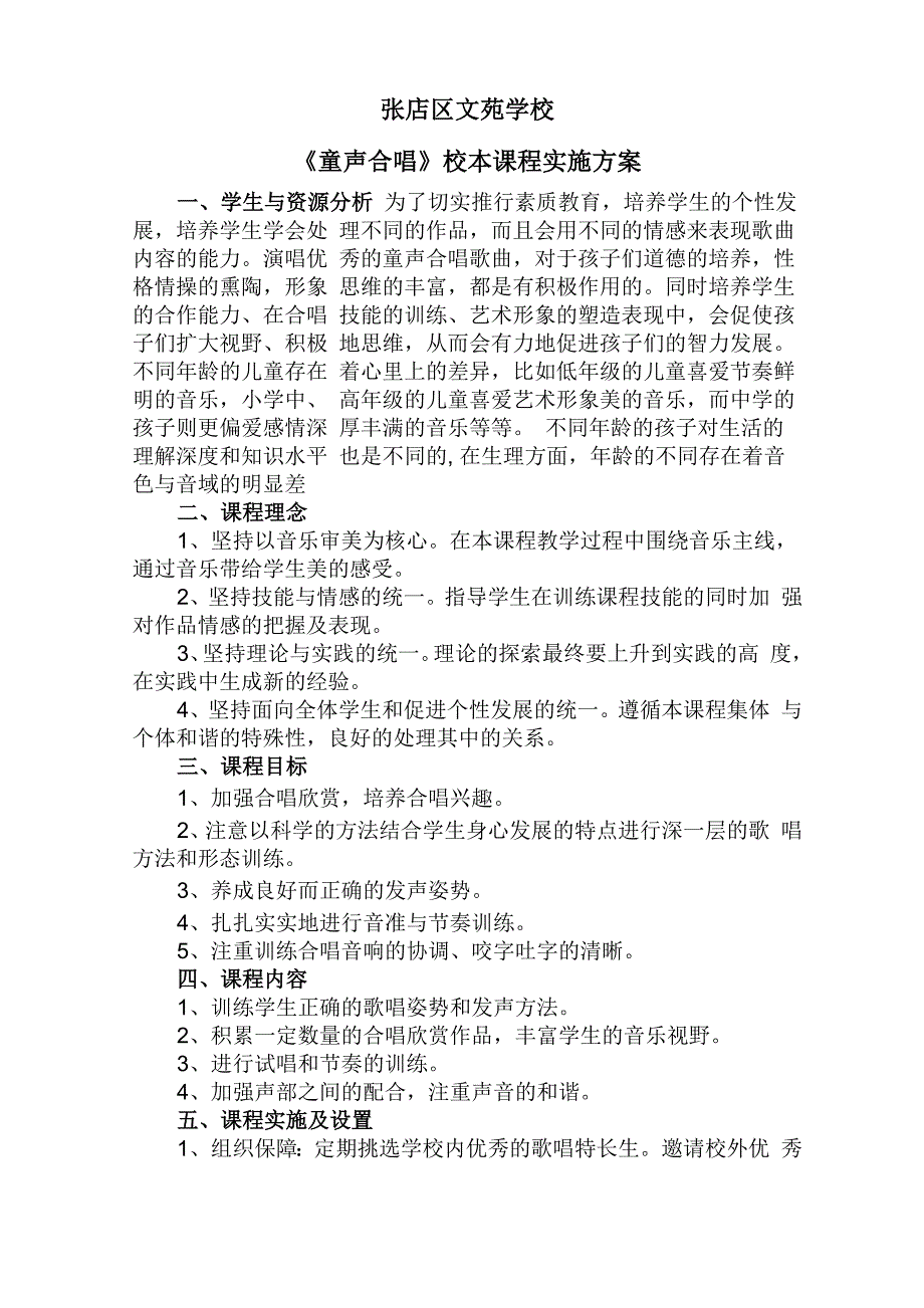 文苑童声合唱校本课程实施方案_第1页