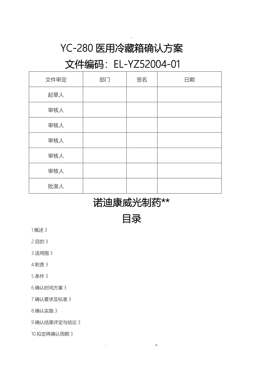 冷藏箱确认方案_第1页