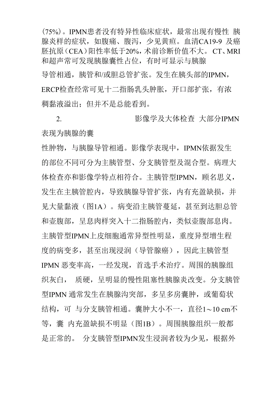 胰腺导管内肿瘤的病理学诊断_第3页