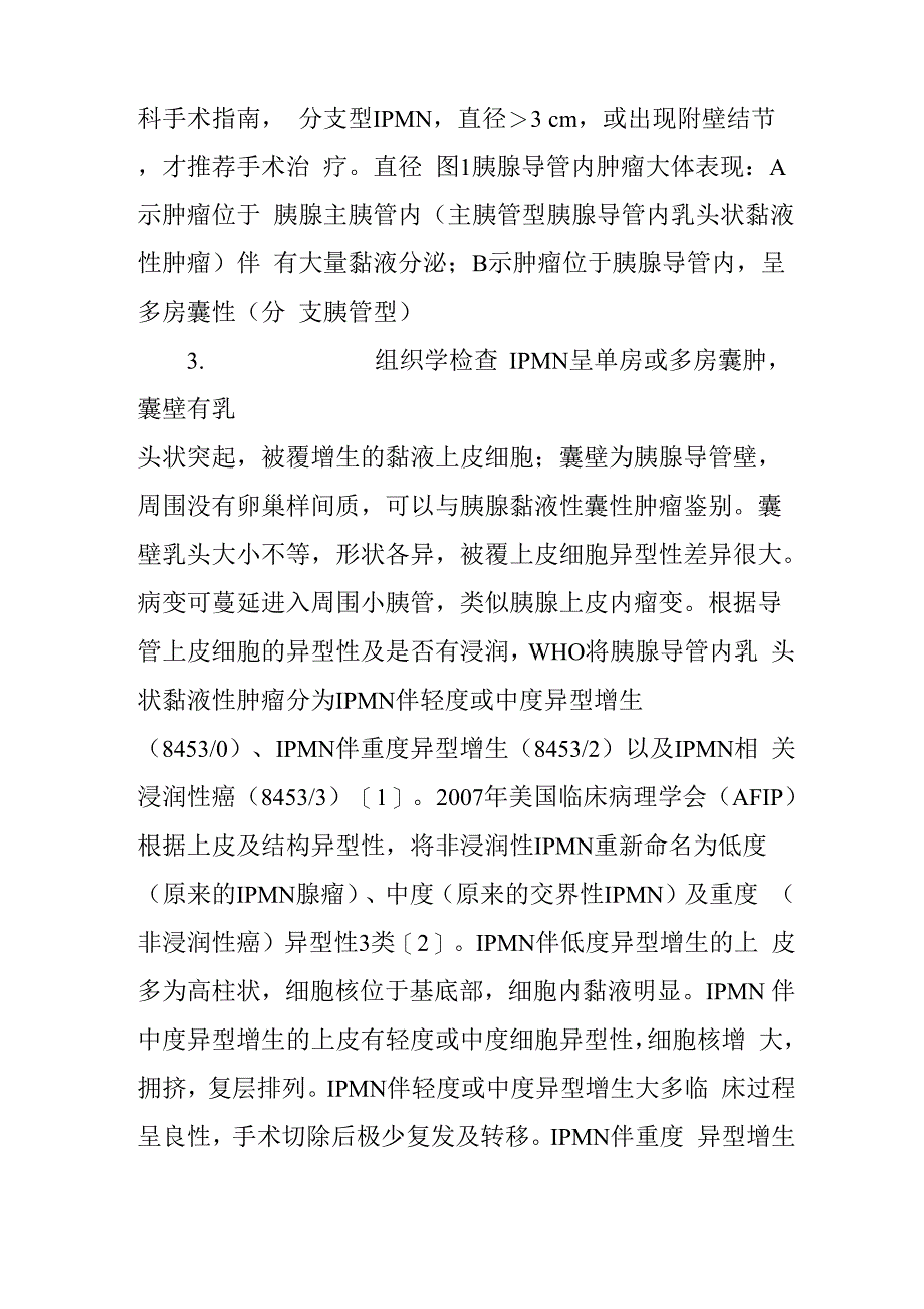 胰腺导管内肿瘤的病理学诊断_第4页