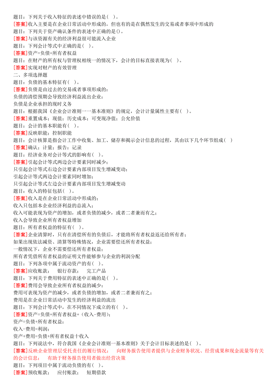2019年基础会计电大形考1-4复习答案_第2页