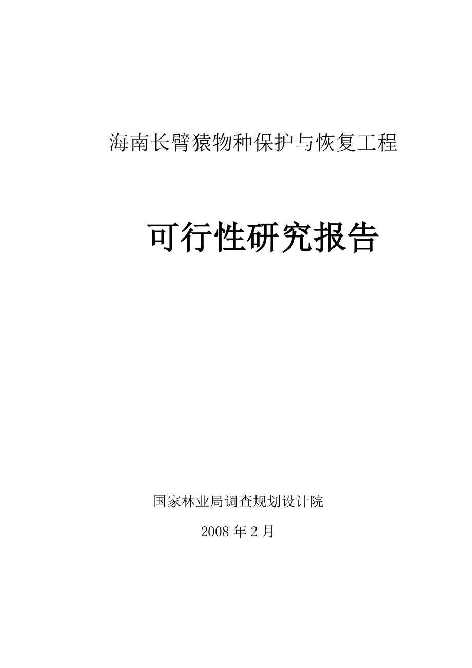 海南长臂猿物种保护与恢复工程可行性研究报告优秀可研报告_第1页