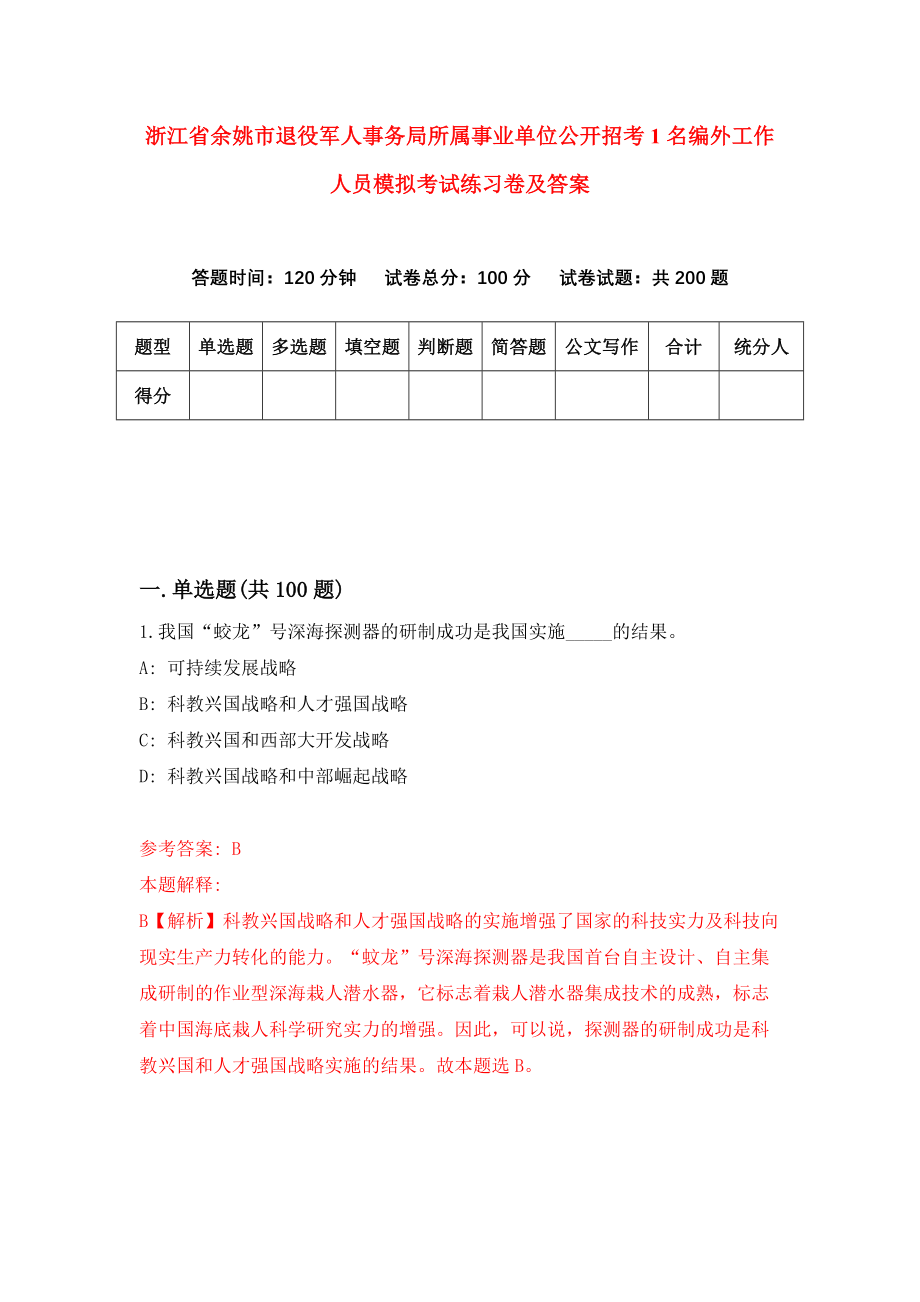 浙江省余姚市退役军人事务局所属事业单位公开招考1名编外工作人员模拟考试练习卷及答案(第8卷）_第1页